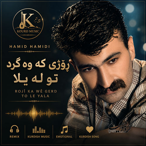 حمید حمیدی و آهنگ روژی که وه گرد تو لهیلا