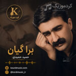 آهنگ حمید حمیدی برا گیان