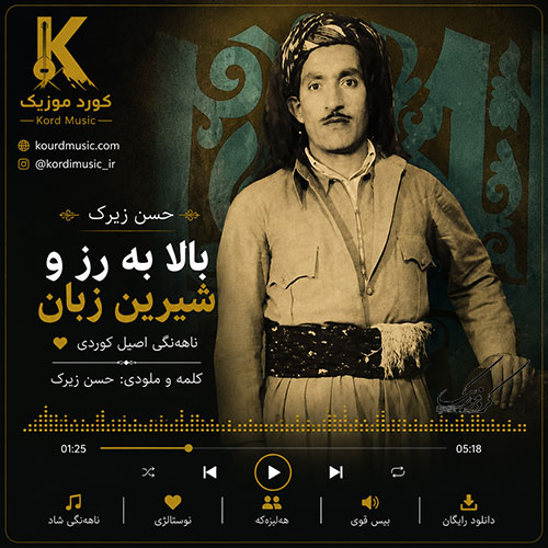 آهنگ حسن زیرک بالا به رز و شیرین زبان