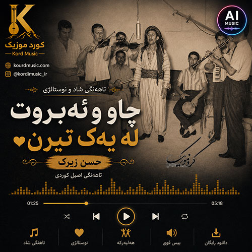 آهنگ حسن زیرک چاو و ئەبروت له یه‌ک تیرن