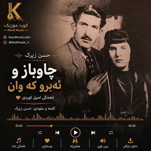 آهنگ حسن زیرک چاوباز و ئهبرو کهوان