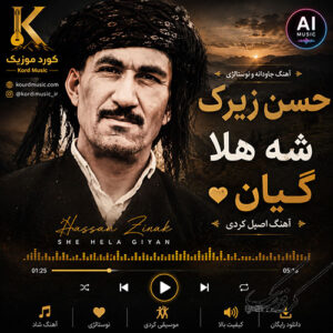 دانلود آهنگ حسن زیرک شه هلا گیان | نسخه قدیمی