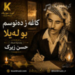 آهنگ حسن زیرک کاغه‌ز ده‌نوسم بو له‌یلا