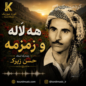 دانلود آهنگ حسن زیرک هه‌لاله و زه‌مزه‌مه | آهنگ نایاب کردی همراه متن کامل
