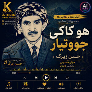 دانلود آهنگ حسن زیرک هو کاکی جووتیار +متن و ترجمه