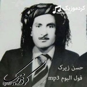 دانلود فول البوم حسن زیرک به صورت یکجا mp3 زیپ