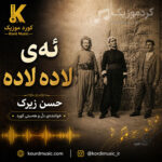 آهنگ حسن زیرک ئه‌ی لاده لاده
