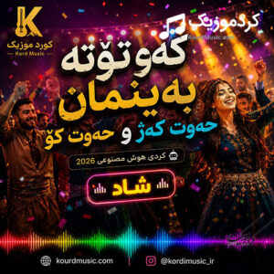 دانلود آهنگ كەوتۆتە بەینمان حەوت كەژ و حەوت كۆ | شاد مخصوص رقص و هلپرکه (هوش مصنوعی)