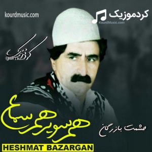 حشمت بازرگان هم سویر هم سماع | آهنگ لری شاد