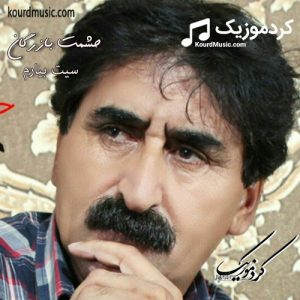 حشمت بازرگان سیت بیارم – آهنگ لری