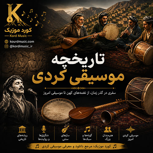 تاریخچه موسیقی کردی