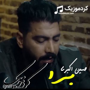 اهنگ کردی کرمانشاهی حسین اکبری به نام ” برا “