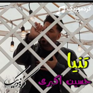 آهنگ جدید حسین اکبری به نام تنیا
