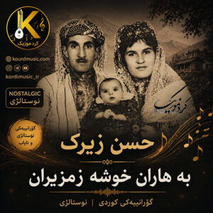 دانلود آهنگ حسن زیرک به هاران خوشه زمزیران | اجرای رادیو کرماشان