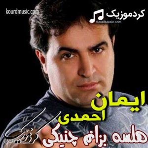 ایمان احمدی هلسه بزانم چنیکی – شاد