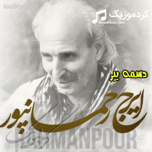 ایرج رحمانپور دسمه بیر آهنگ لری شنیدنی