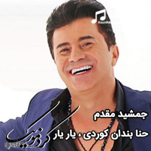 اهنگ کوردی جمشید مقدم حنا بندان کوردی ، یار یار