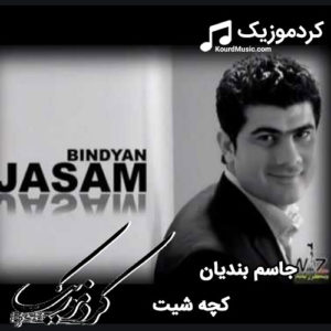 اهنگ شاد جاسم بندیان بنام “کچه شیت “