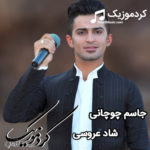 اهنگ جدید جاسم چوچانی شاد هورامی عروسی