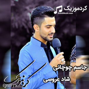 اهنگ کامل مراسم عروسی جاسم چوچانی فول هه لپه ر کی
