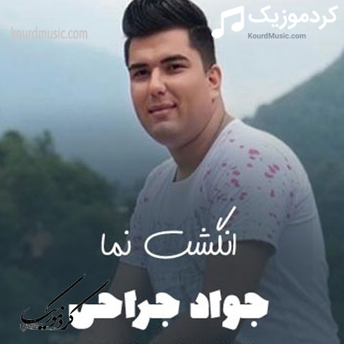 جواد جراحی