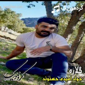 دانلود آهنگ لکی گلاره از جواد امیدی حسنوند با متن آهنگ و ترجمه فارسی