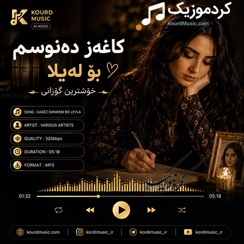 کاغەز دەنوسم بۆ لەیلا