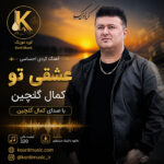 آهنگ کمال گلچین عشقی تو