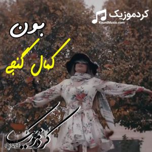 آرشیو آهنگ های کمال گنجی
