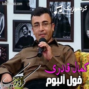 دانلود فول آلبوم کمال قادری به صورت یکجا و تکی