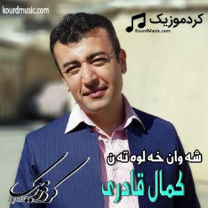 دانلود آهنگ کردی کمال قادری بنام«شه‌وان خه‌لوه‌تن»