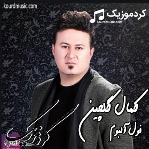 دانلود فول آلبوم کردی کمال گلچین به صورت یکجا با کیفیت بالا