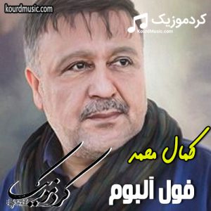 دانلود فول آلبوم کردی کمال محمد به صورت یکجا و تکی