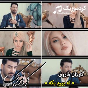 اهنگ کارزان فاروق 2019 « له بیرم که »