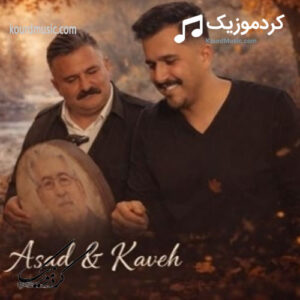 آهنگ کاوه سلطانی و اسد نصری | نه خه‌تای پایز نه هی ئازیزه