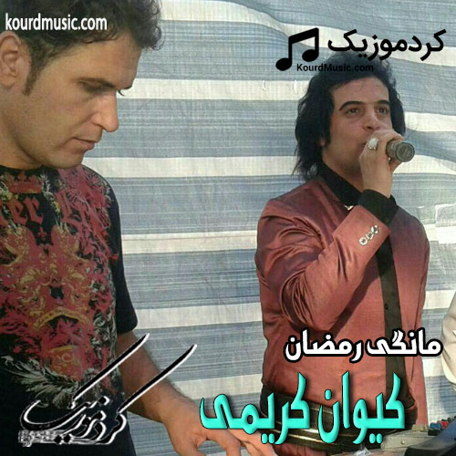 کیوان کریمی مانگی رمضان