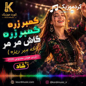 دانلود آهنگ کمبر زره کمبر زره کاش مر مر – که‌مبر زیری | کردی هوش مصنوعی شاد 2026