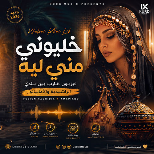 خليوني مني ليه