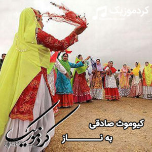 اهنگ شاد کردی کیومرث صادقی بنام “به ناز “
