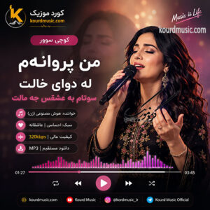 دانلود آهنگ کوچی سوور | من پروانه‌م له دوای خالت سوتام به عشقس جه مالت