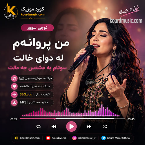 کوچی سوور | من پروانه‌م له دوای خالت