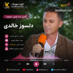 دانلود آهنگ کوچی یارم کوچی سوور از دلسوز خالدی
