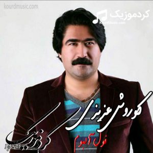 دانلود فول آلبوم کوروش عزیزی به صورت یکجا و کیفیت بالا