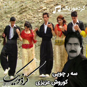دانلود اهنگ سرچوپی از کوروش عزیزی