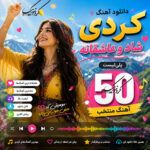 دانلود آهنگ کردی شاد و عاشقانه | پلی‌لیست 50 آهنگ منتخب