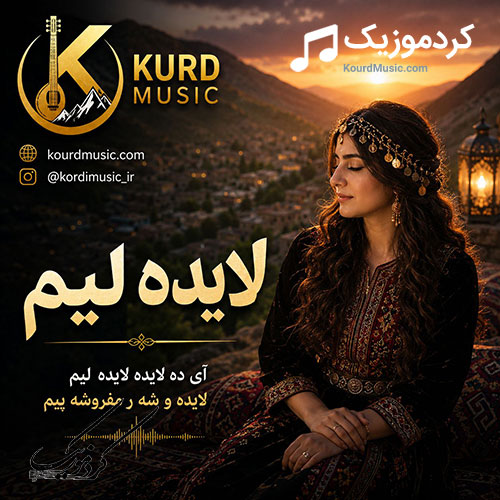 آی ده لایده لایده لیم لایده و شهر مفروشه پیم