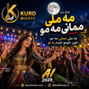 دانلود آهنگ مه ملی ممانی مه مو | آهنگ شاد کردی AI 2026