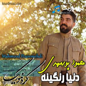 آهنگ کردی محمود پور مهدی به نام ” دنیا رنگینه “