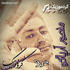 آلبوم جدید منصور آرپاکو به نام برو – به صورت یکجا