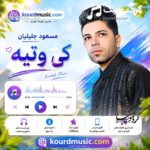 دانلود آهنگ کردی مسعود جلیلیان بنام «کی وتیه»